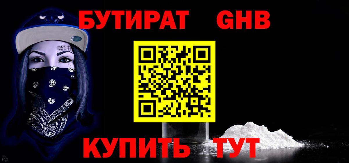 Славянск-на-Кубани  БУТИРАТ 99%  Вход с VPN 